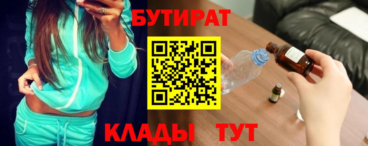 БУТИРАТ 1.4BDO Камень-на-Оби